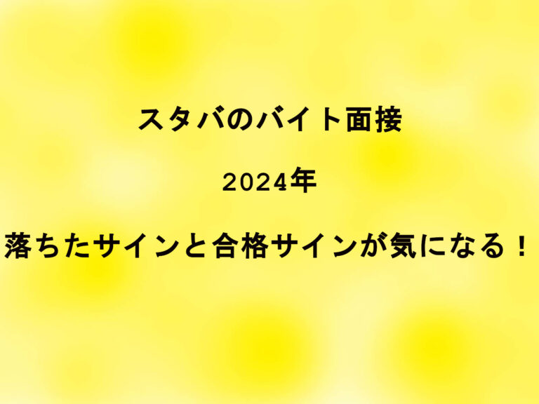スタバのバイト面接(2024)落ちたサインと合格サインが気になる！