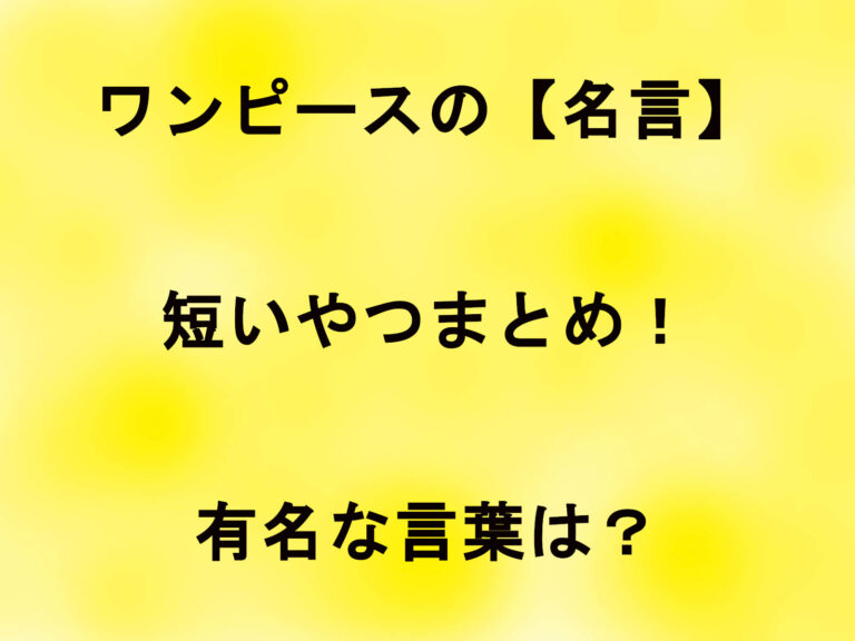 ワンピースの【名言】短いやつまとめ！有名な言葉は？