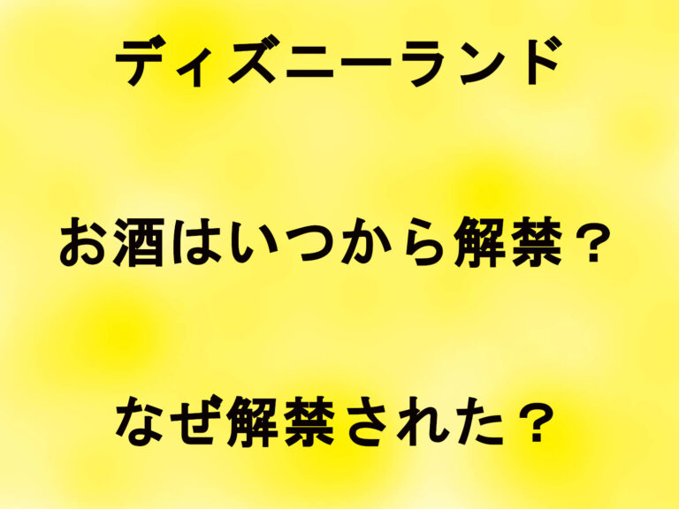 ディズニーランドのお酒はいつから解禁？なぜ解禁された？