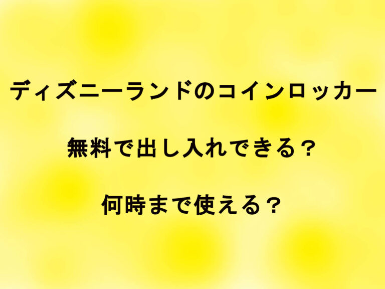 ディズニーランドのコインロッカーは無料で出し入れできる？何時まで使える？