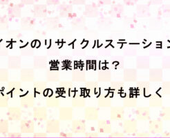 イオンのリサイクルステーションの営業時間は？ポイントの受け取り方も詳しく！