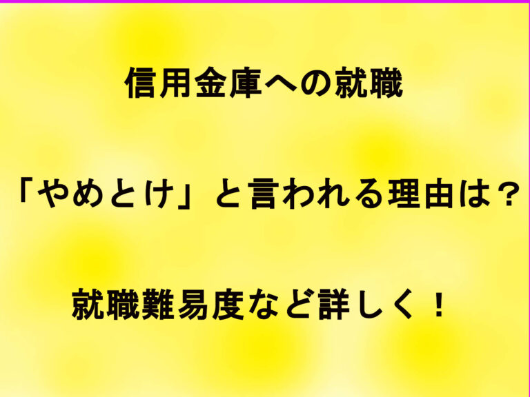 信用金庫への就職は「やめとけ」と言われる理由は？就職難易度など詳しく！