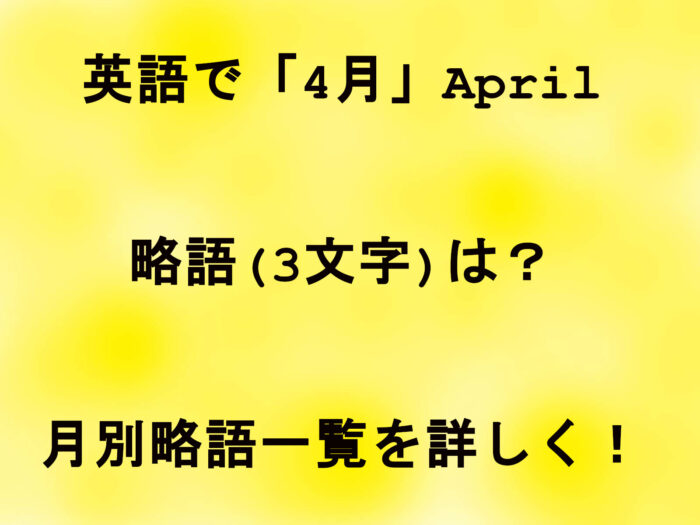 英語で「4月」Aprilの略語(3文字)は？月別略語一覧を詳しく！