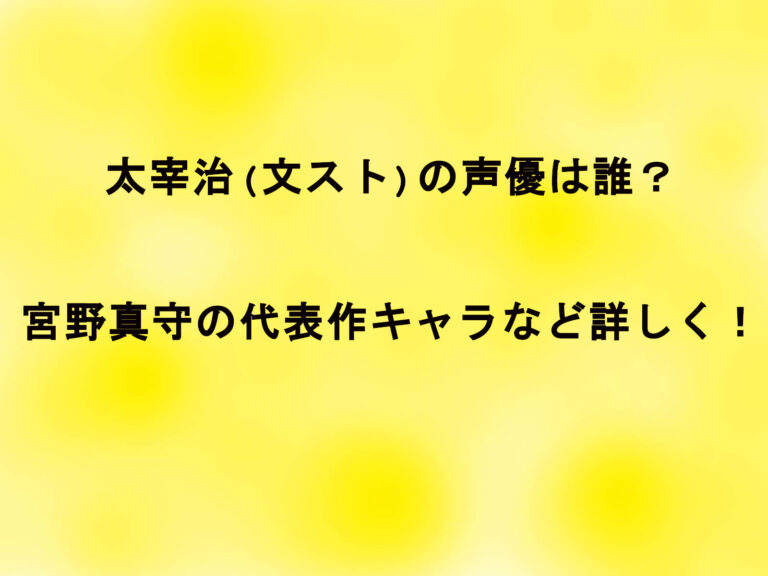太宰治(文スト)の声優は誰？宮野真守の代表作キャラなど詳しく！