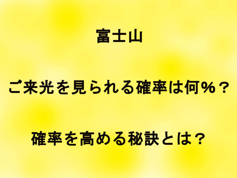 富士山のご来光を見られる確率は何％？確率を高める秘訣とは？