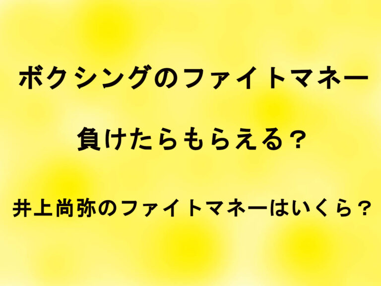 ボクシングのファイトマネーは負けたらもらえる？井上尚弥のファイトマネーはいくら？