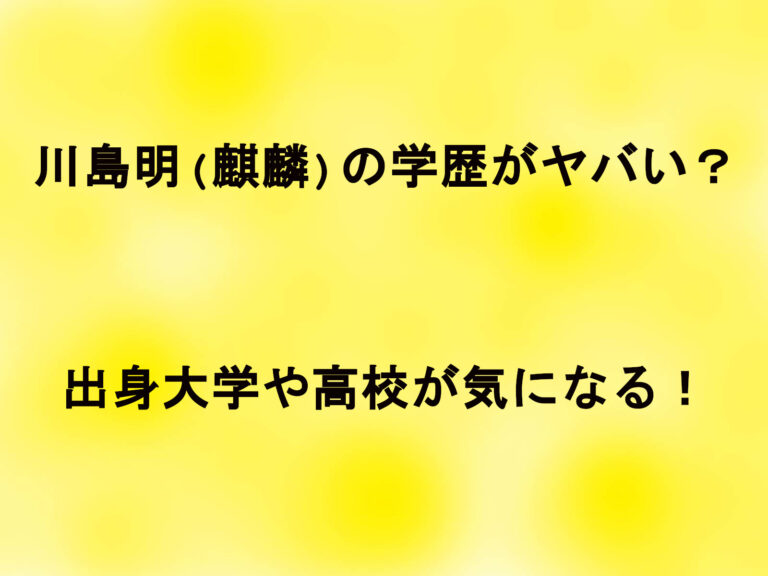 川島明(麒麟)の学歴がヤバい？出身大学や高校が気になる！