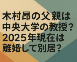 木村昴の父親は中央大学の教授？2025年現在は離婚して別居？