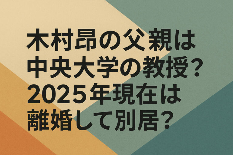 木村昴の父親は中央大学の教授？2025年現在は離婚して別居？