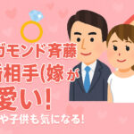 <span class="title">ジャガモンド斉藤の結婚相手(嫁)が可愛い！顔画像や子供も気になる！</span>