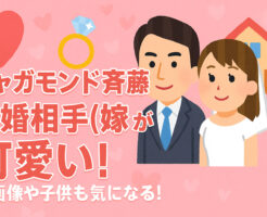 ジャガモンド斉藤の結婚相手(嫁)が可愛い！顔画像や子供も気になる！