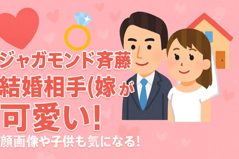 ジャガモンド斉藤の結婚相手(嫁)が可愛い！顔画像や子供も気になる！