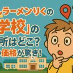 <span class="title">すしラーメンりくの『学校』の場所はどこ？その価格が驚き！</span>