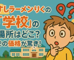すしラーメンりくの『学校』の場所はどこ？その価格が驚き！
