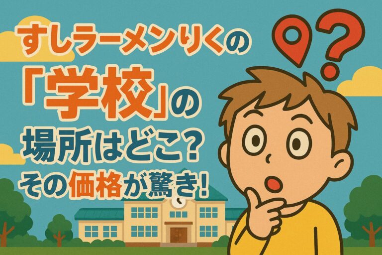 すしラーメンりくの『学校』の場所はどこ？その価格が驚き！