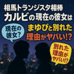<span class="title">相馬トランジスタ相棒カルビの現在の彼女は？まゆぴと別れた理由がヤバい？</span>