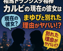 相馬トランジスタ相棒カルビの現在の彼女は？まゆぴと別れた理由がヤバい？