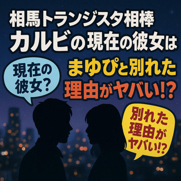 相馬トランジスタ相棒カルビの現在の彼女は？まゆぴと別れた理由がヤバい？