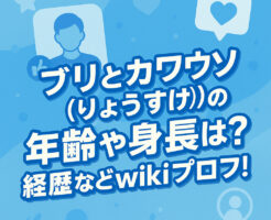 ブリとカワウソ(りょうすけ)の年齢や身長は？経歴などwikiプロフ！