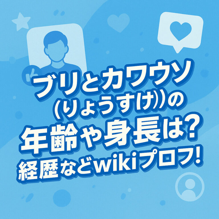 ブリとカワウソ(りょうすけ)の年齢や身長は？経歴などwikiプロフ！