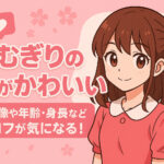 <span class="title">あむぎりの妹がかわいい！顔画像や年齢・身長などプロフが気になる！</span>