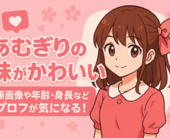 あむぎりの妹がかわいい！顔画像や年齢・身長などプロフが気になる！