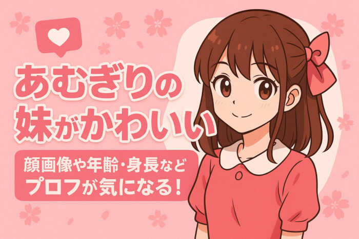 あむぎりの妹がかわいい！顔画像や年齢・身長などプロフが気になる！
