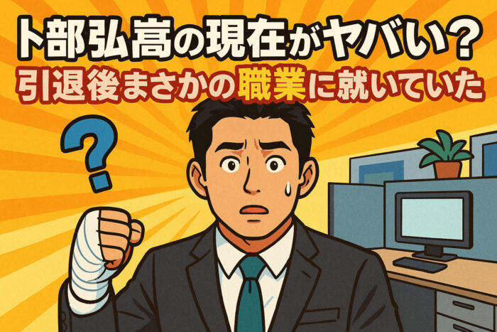 卜部弘嵩の現在がヤバい？引退後まさかの職業に就いていた！