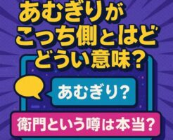 あむぎりがこっち側とはどういう意味？衛門という噂は本当？
