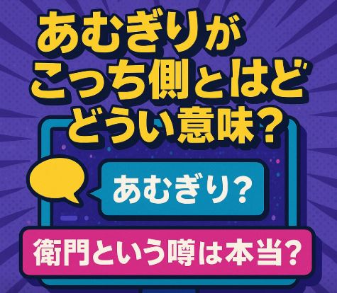 あむぎりがこっち側とはどういう意味？衛門という噂は本当？