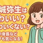 <span class="title">宮城弥生はかわいい？かわいくない？年齢や身長などプロフも気になる！</span>
