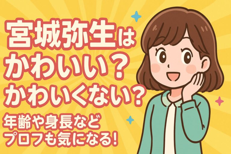 宮城弥生はかわいい？かわいくない？年齢や身長などプロフも気になる！