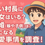 <span class="title">るい村長に彼女はいる？結婚(嫁や子供)は？気になる恋愛事情を調査！</span>