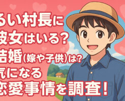 るい村長に彼女はいる？結婚(嫁や子供)は？気になる恋愛事情を調査！