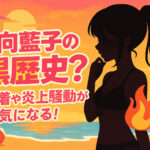 <span class="title">日向藍子の黒歴史？水着や炎上騒動が気になる！</span>