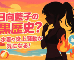 日向藍子の黒歴史？水着や炎上騒動が気になる！