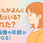 <span class="title">がよんがよんに彼氏はいる？別れた？顔画像や年齢が気になる！　</span>