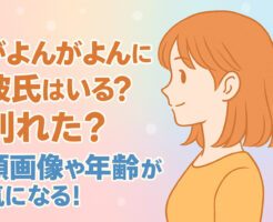 がよんがよんに彼氏はいる？別れた？顔画像や年齢が気になる！　