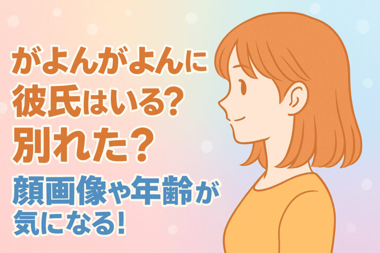がよんがよんに彼氏はいる？別れた？顔画像や年齢が気になる！　