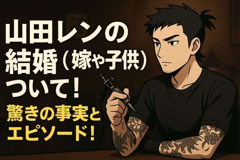 山田レンの結婚(嫁や子供)ついて！驚きの事実とエピソード！