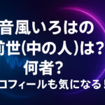 <span class="title">音風いろはの前世(中の人)は？何者？プロフィールも気になる！</span>