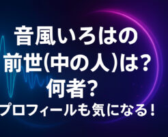 音風いろはの前世(中の人)は？何者？プロフィールも気になる！