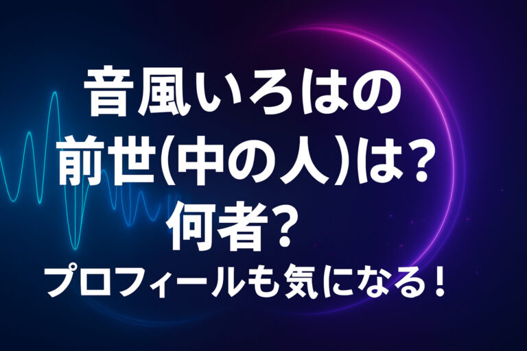 音風いろはの前世(中の人)は？何者？プロフィールも気になる！