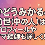 <span class="title">蝸堂みかるの前世(中の人)は？プロフィールやママ絵師も詳しく！</span>