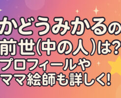 蝸堂みかるの前世(中の人)は？プロフィールやママ絵師も詳しく！