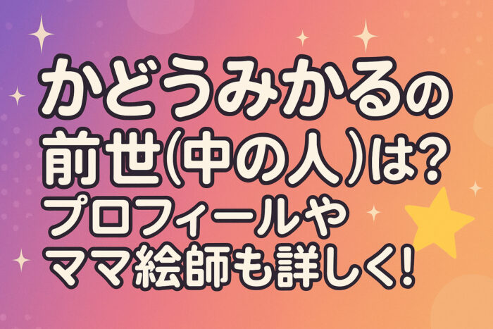 蝸堂みかるの前世(中の人)は？プロフィールやママ絵師も詳しく！