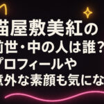 <span class="title">猫屋敷美紅の前世・中の人は誰？プロフィールや意外な素顔も気になる！</span>