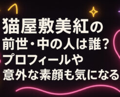 猫屋敷美紅の前世・中の人は誰？プロフィールや意外な素顔も気になる！