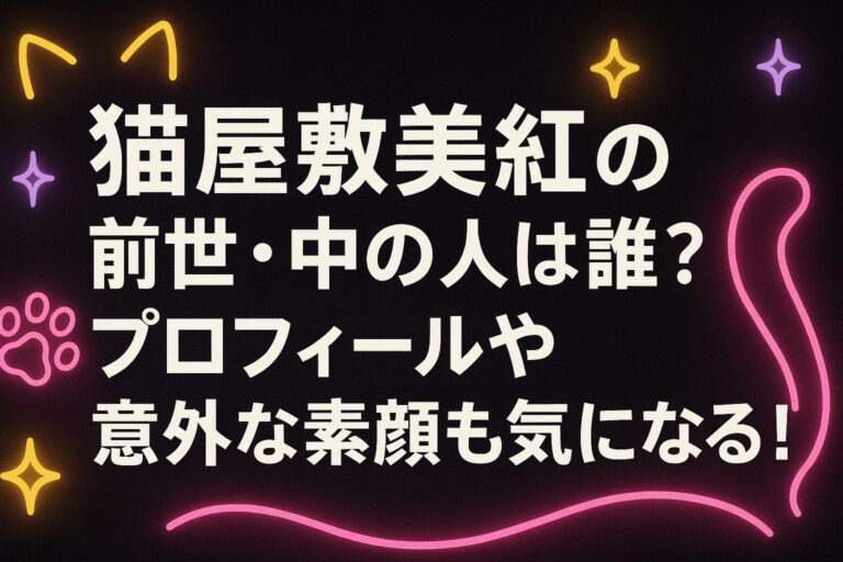 猫屋敷美紅の前世・中の人は誰？プロフィールや意外な素顔も気になる！
