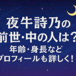 <span class="title">夜牛詩乃の前世・中の人は？年齢・身長などプロフィールも詳しく！</span>